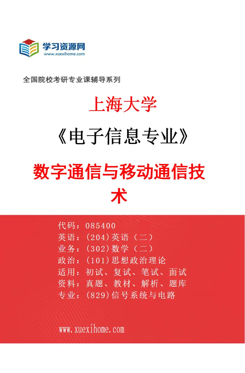 2027年上海大学电子信息专业（03）数字通信与移动通信技术研究方向考研资料
