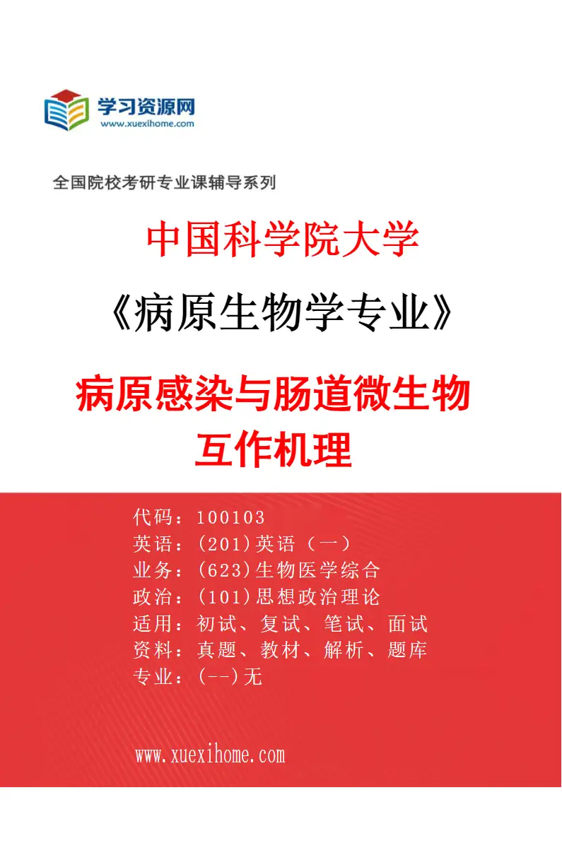 2027年中国科学院大学病原生物学专业（09）病原感染与肠道微生物互作机理研究方向考研资料