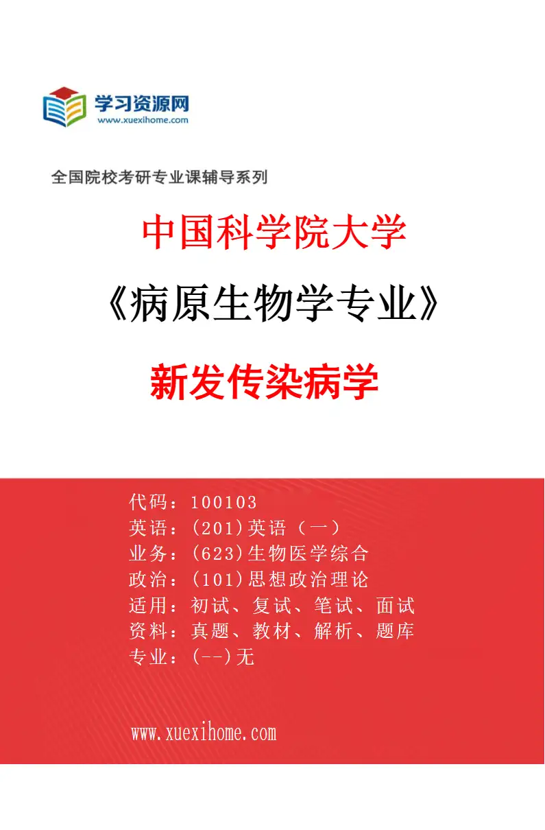 2027年中国科学院大学病原生物学专业（01）新发传染病学研究方向考研资料