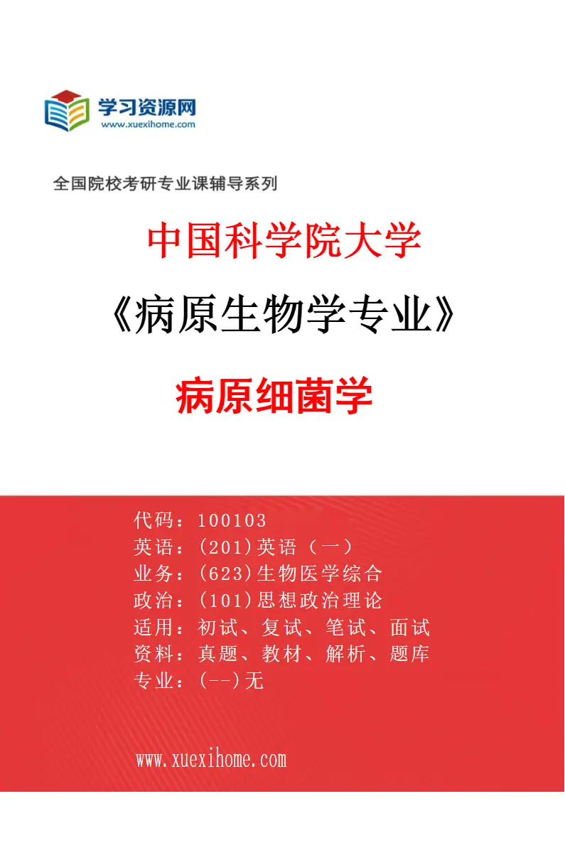 2027年中国科学院大学病原生物学专业（02）病原细菌学研究方向考研资料