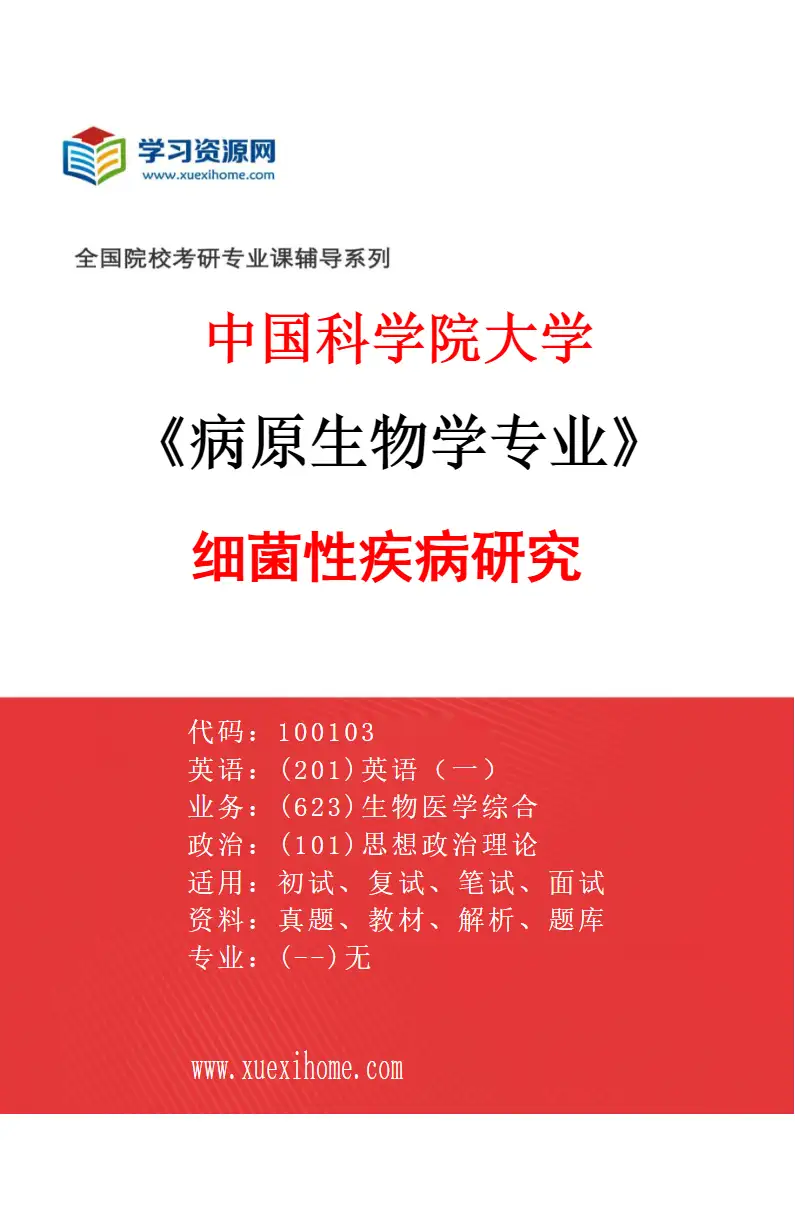 2027年中国科学院大学病原生物学专业（01）细菌性疾病研究研究方向考研资料