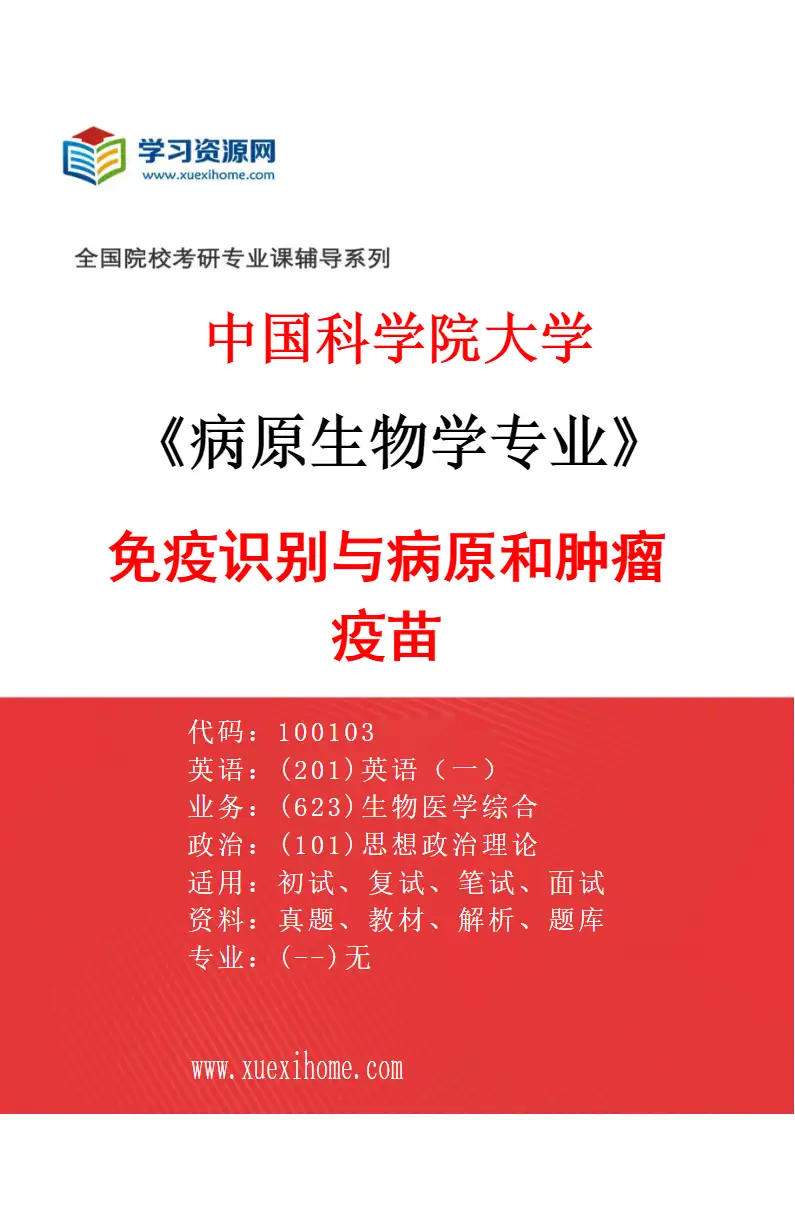 2027年中国科学院大学病原生物学专业（02）免疫识别与病原和肿瘤疫苗研究方向考研资料