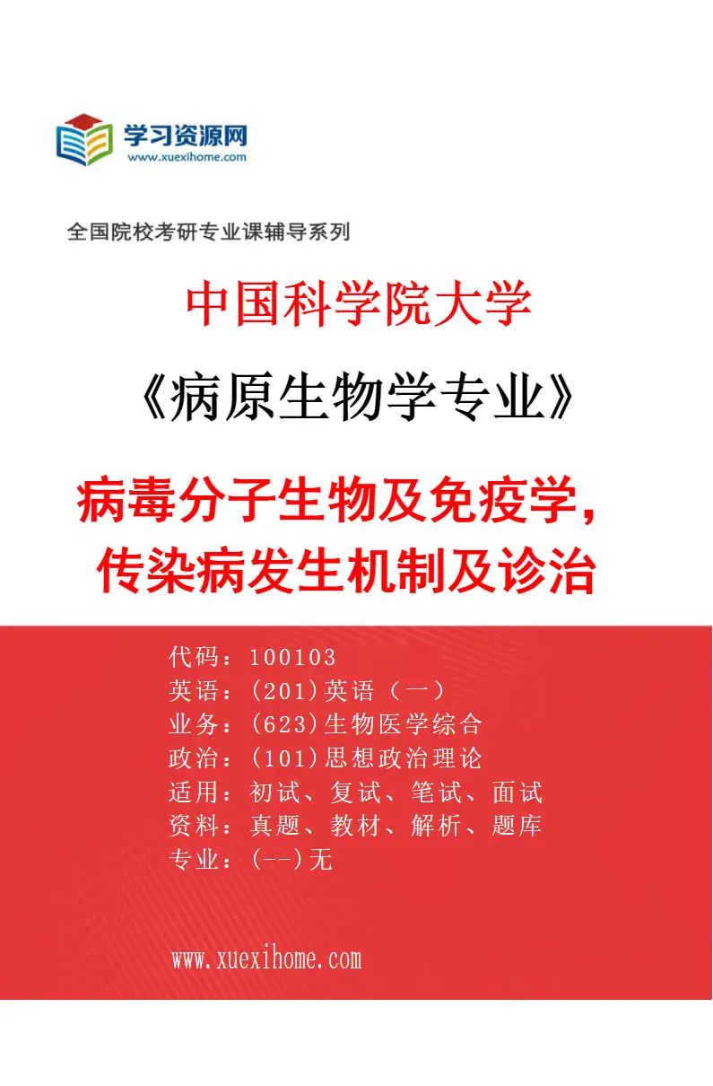 2027年中国科学院大学病原生物学专业（01）病毒分子生物及免疫学，传染病发生机制及诊治研究方向考研资料