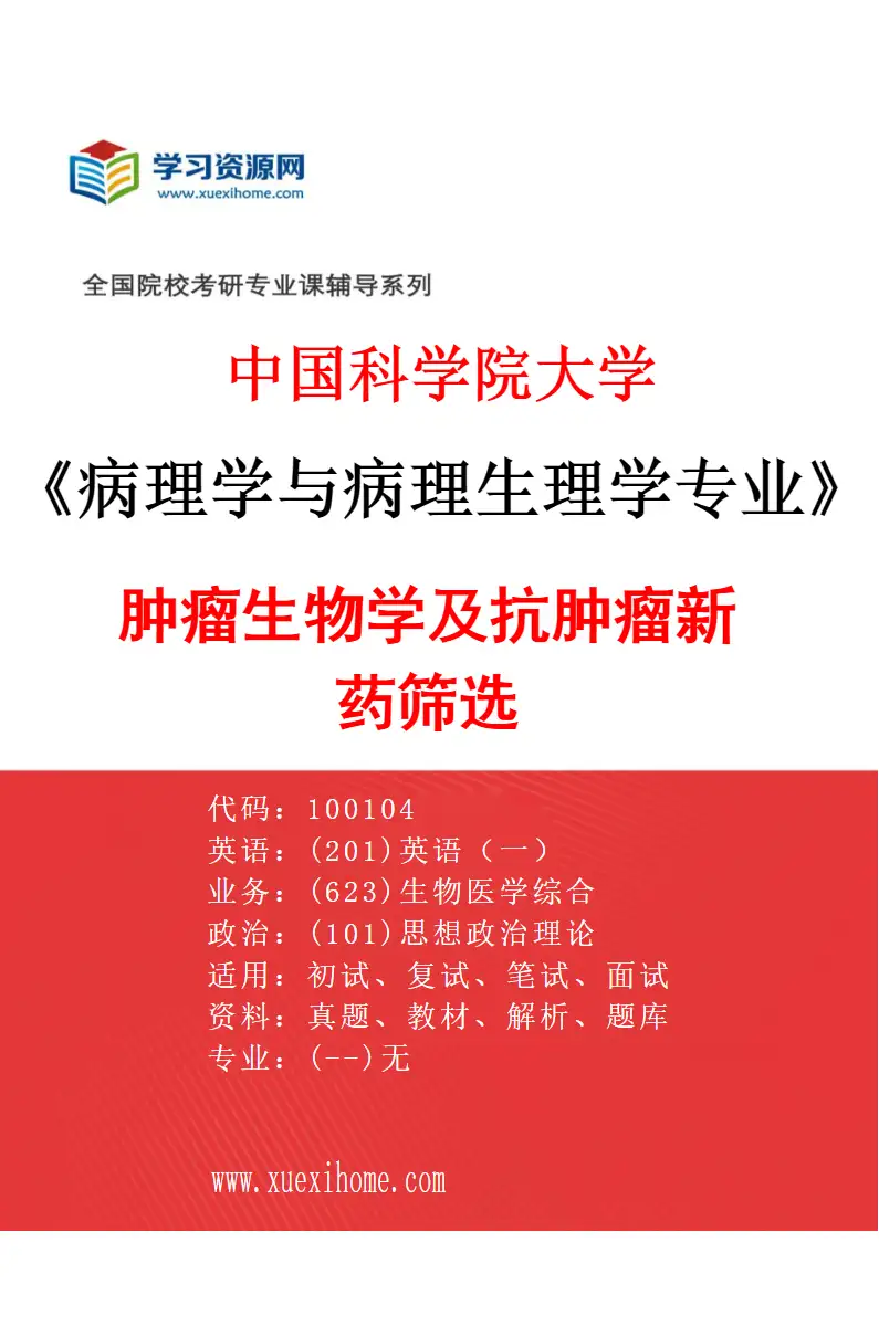 2027年中国科学院大学病理学与病理生理学专业（01）肿瘤生物学及抗肿瘤新药筛选研究方向考研资料