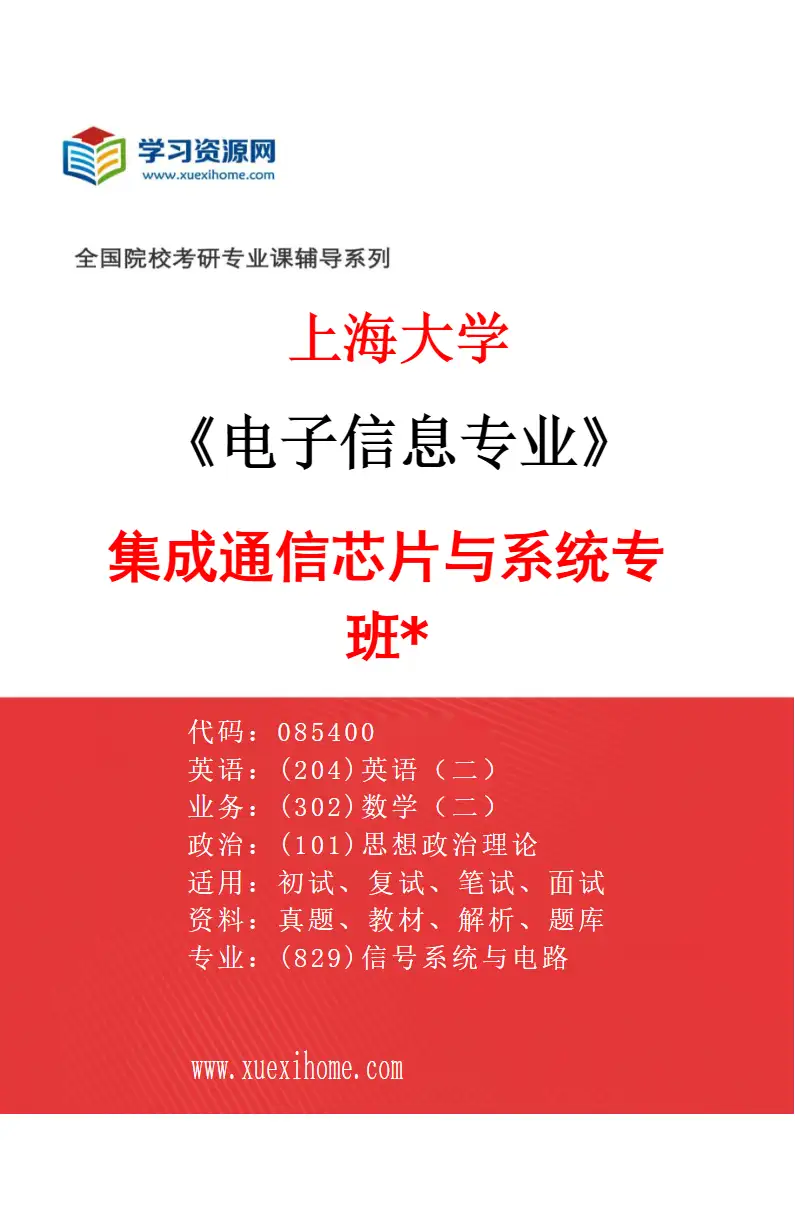 2027年上海大学电子信息专业（14）集成通信芯片与系统专班*研究方向考研资料