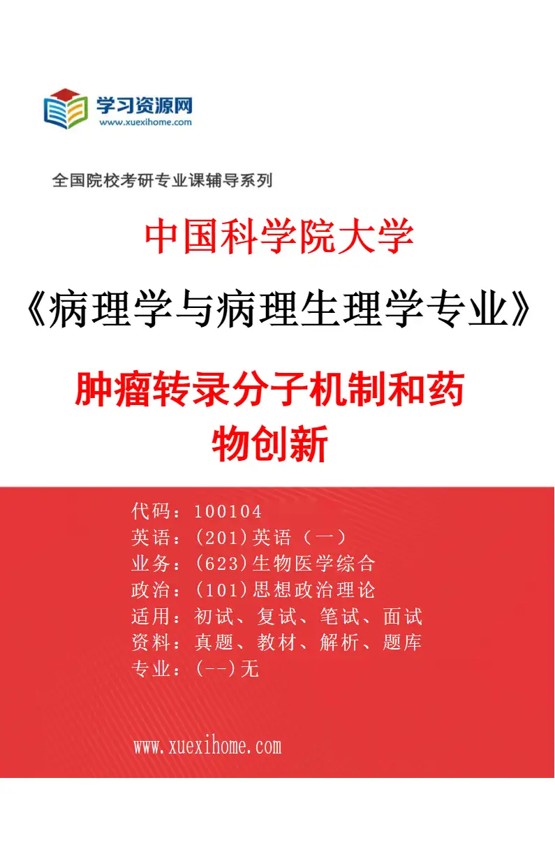 2027年中国科学院大学病理学与病理生理学专业（04）肿瘤转录分子机制和药物创新研究方向考研资料