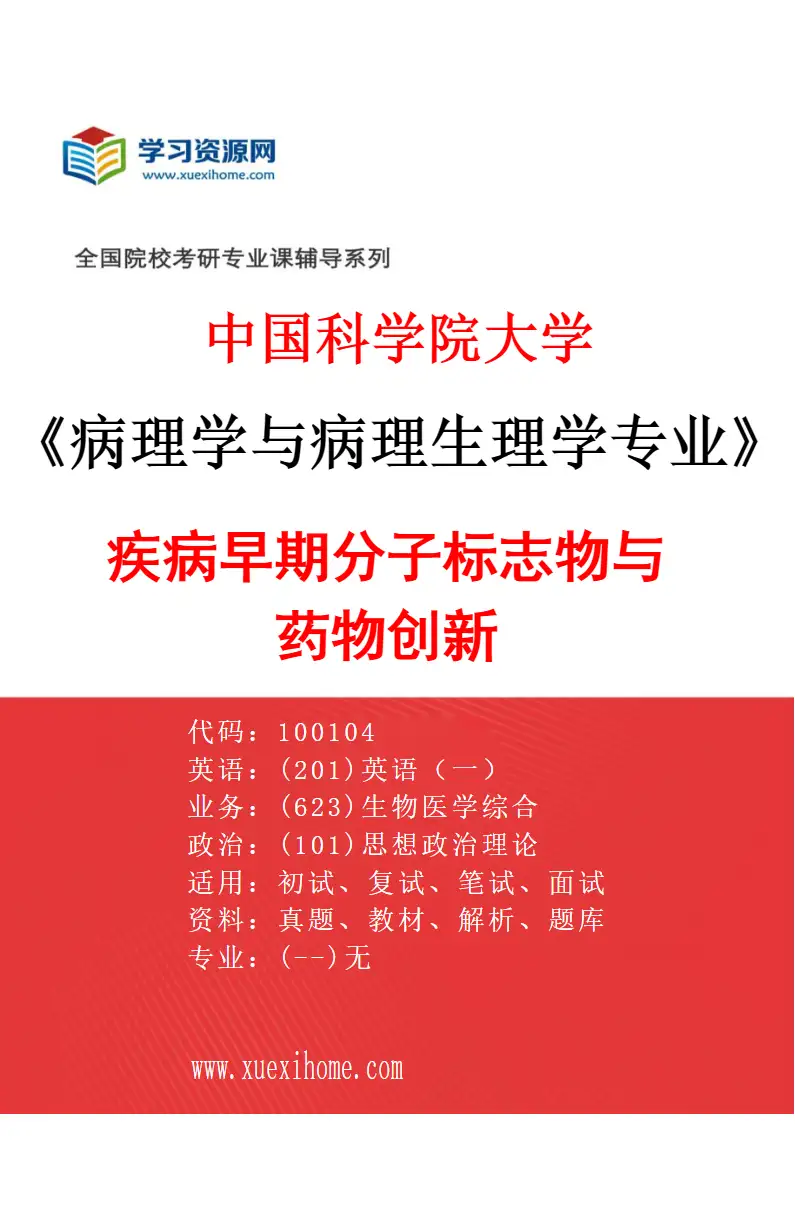 2027年中国科学院大学病理学与病理生理学专业（02）疾病早期分子标志物与药物创新研究方向考研资料