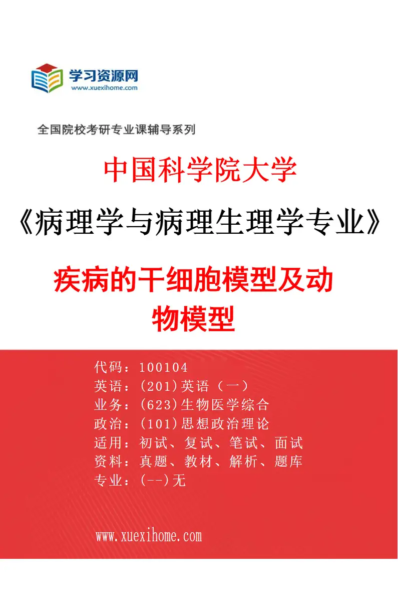 2027年中国科学院大学病理学与病理生理学专业（01）疾病的干细胞模型及动物模型研究方向考研资料