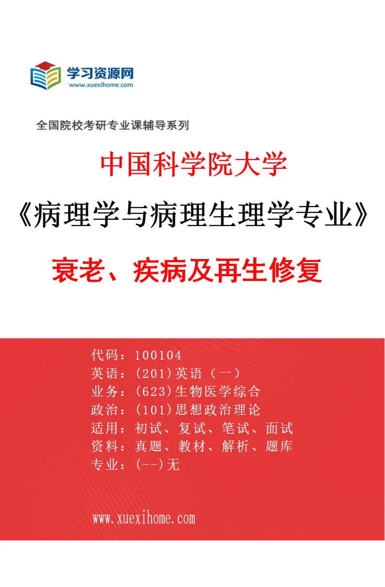 2027年中国科学院大学病理学与病理生理学专业（03）衰老、疾病及再生修复研究方向考研资料