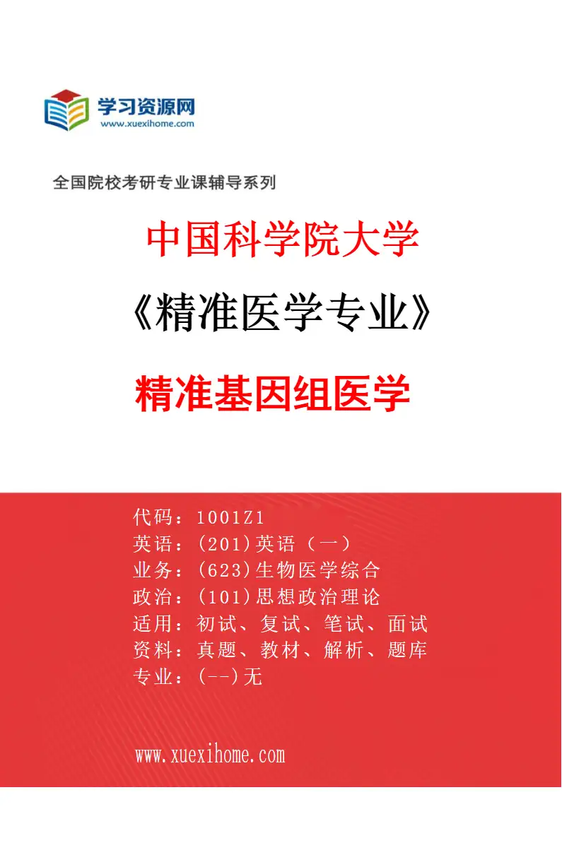 2027年中国科学院大学精准医学专业（01）精准基因组医学研究方向考研资料