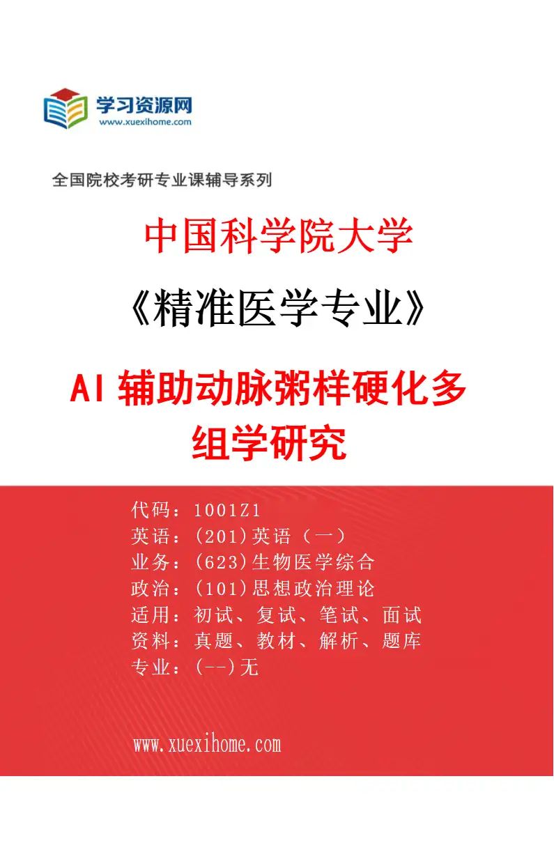 2027年中国科学院大学精准医学专业（01）AI辅助动脉粥样硬化多组学研究研究方向考研资料