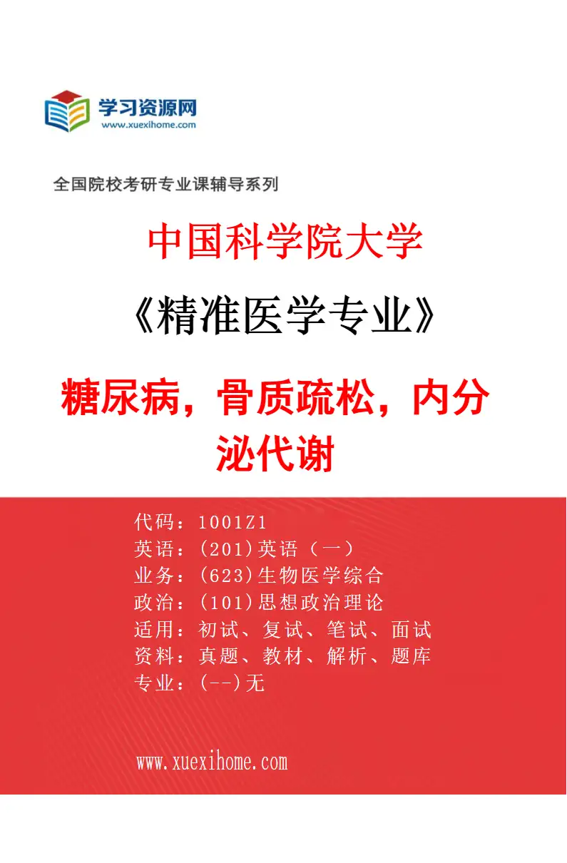 2027年中国科学院大学精准医学专业（02）糖尿病，骨质疏松，内分泌代谢研究方向考研资料