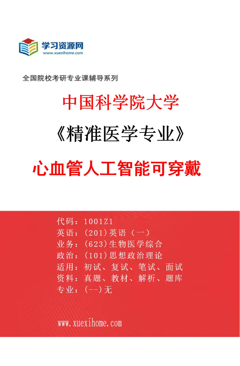 2027年中国科学院大学精准医学专业（03）心血管人工智能可穿戴研究方向考研资料