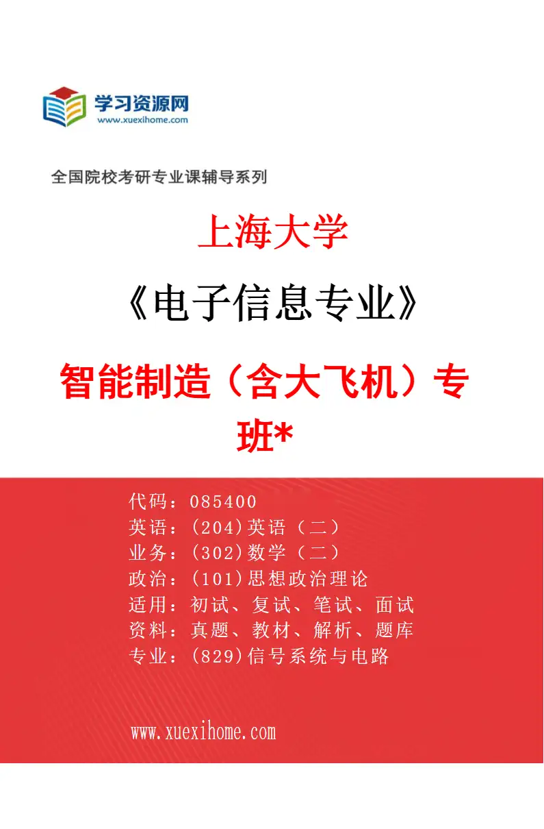 2027年上海大学电子信息专业（13）智能制造（含大飞机）专班*研究方向考研资料