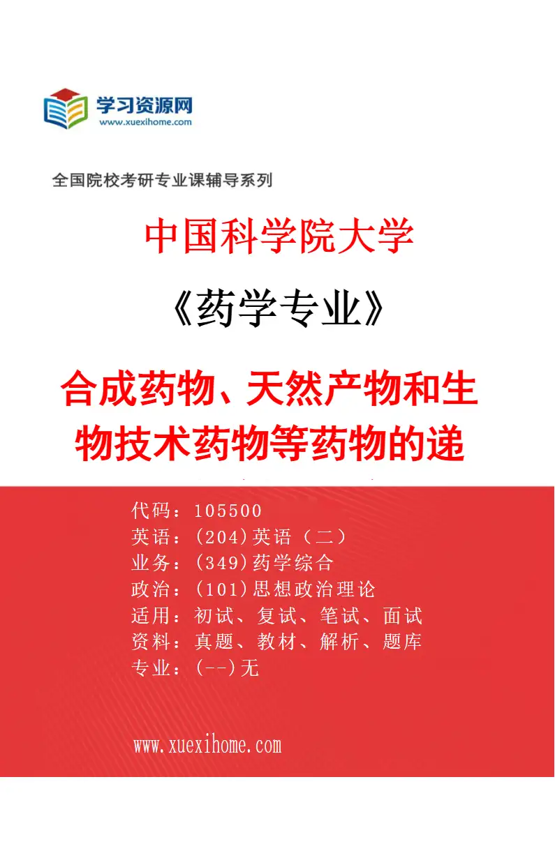 2027年中国科学院大学药学专业（05）合成药物、天然产物和生物技术药物等药物的递送技术与新型治疗技术研发研究方向考研资料