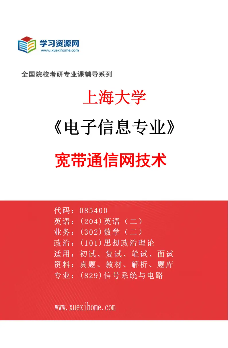 2027年上海大学电子信息专业（01）宽带通信网技术研究方向考研资料
