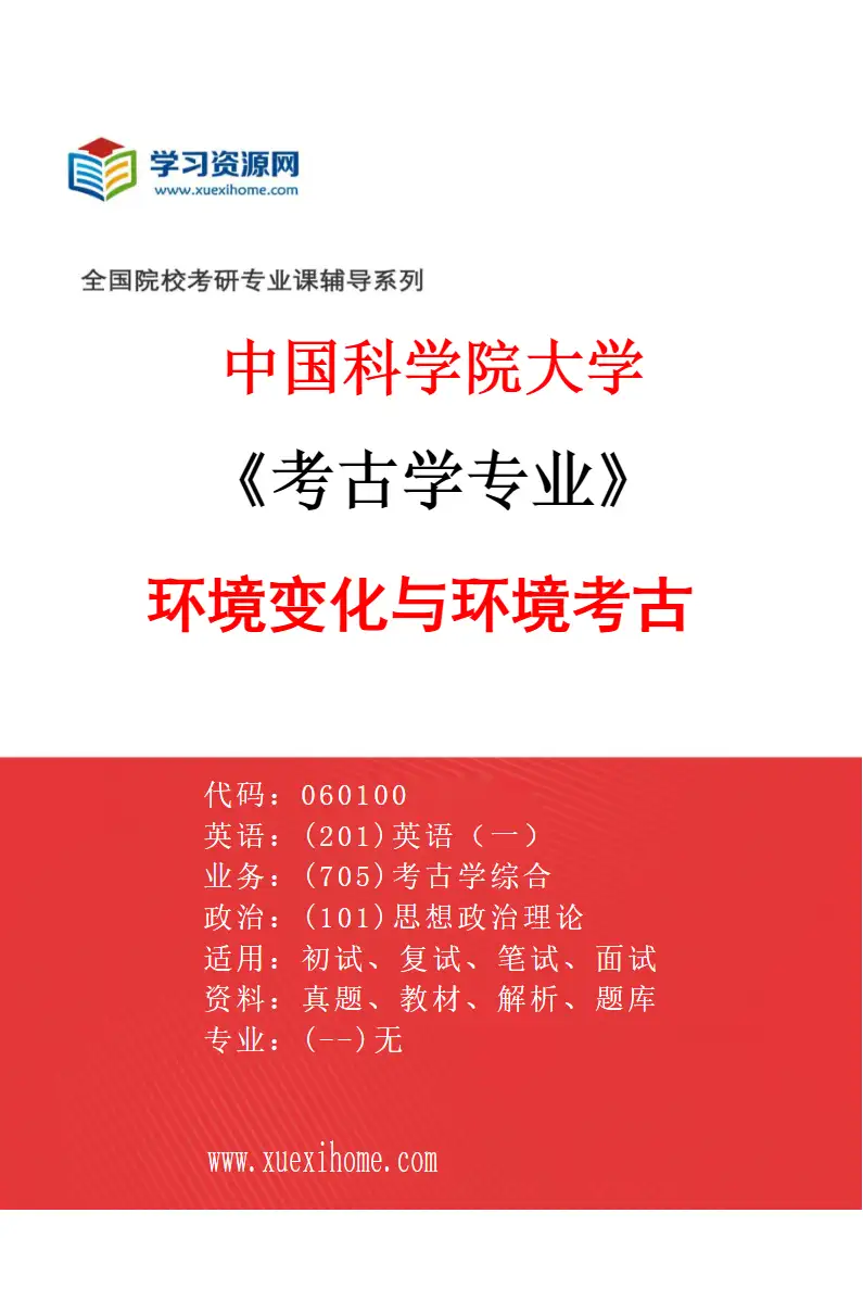 2027年中国科学院大学考古学专业（01）环境变化与环境考古研究方向考研资料