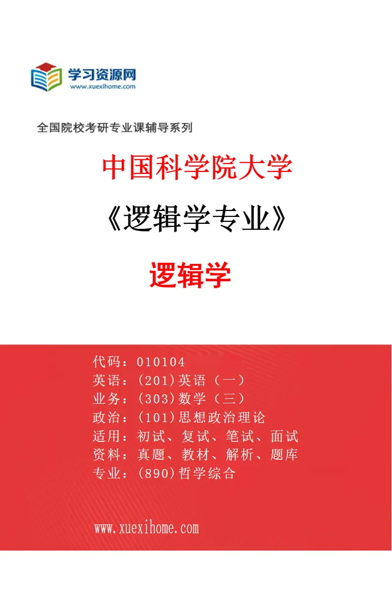 2027年中国科学院大学逻辑学专业（01）逻辑学研究方向考研资料