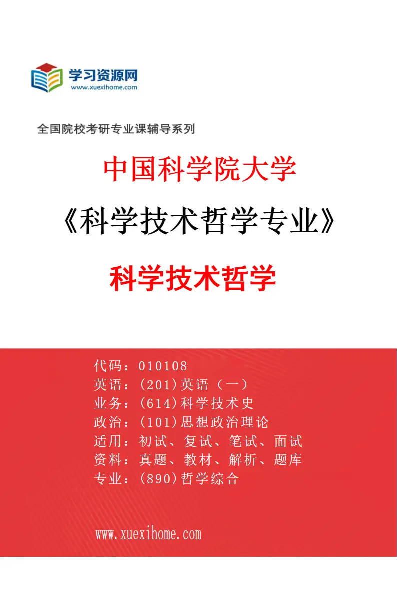 2027年中国科学院大学科学技术哲学专业（01）科学技术哲学研究方向考研资料
