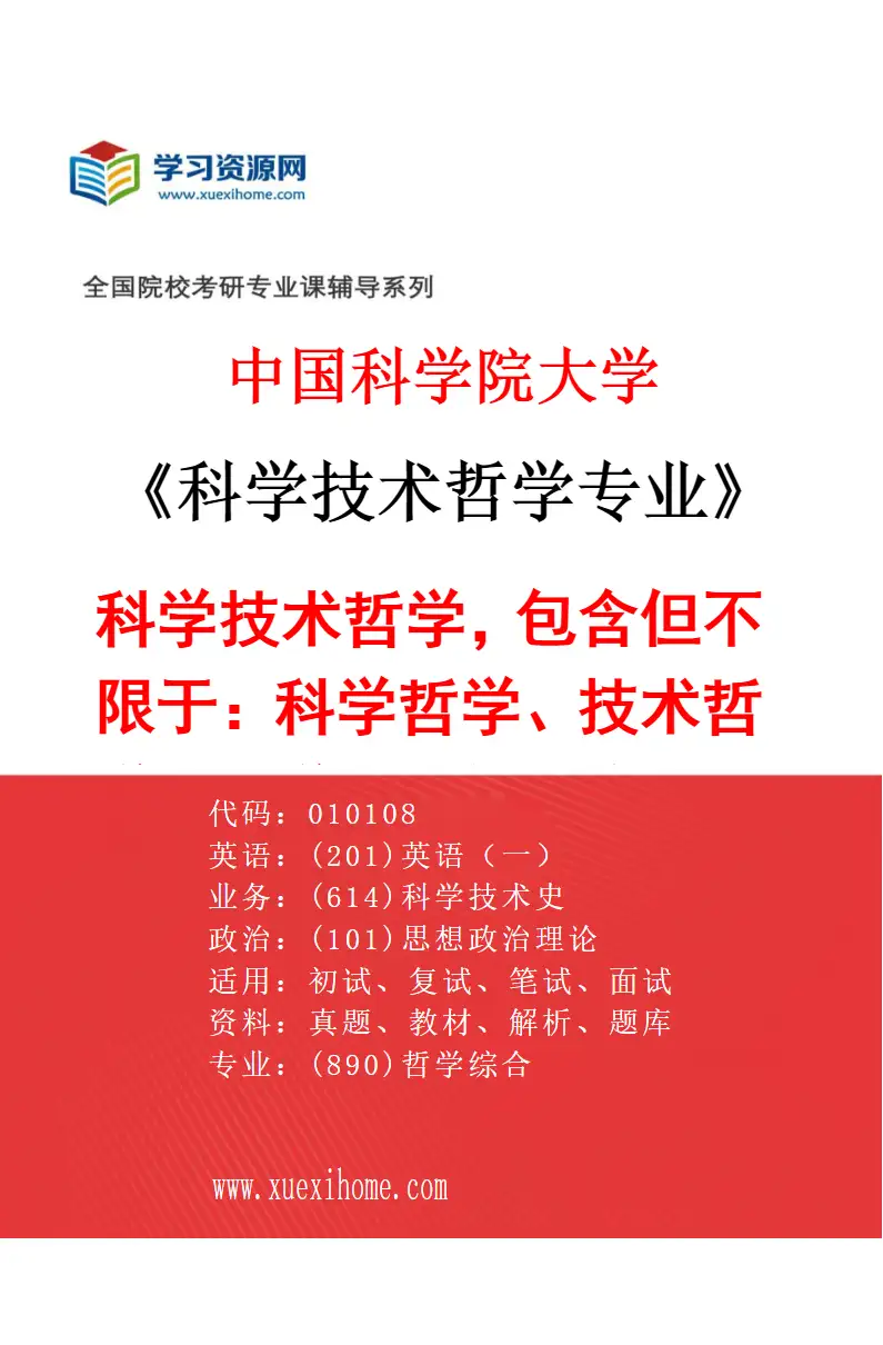 2027年中国科学院大学科学技术哲学专业（01）科学技术哲学，包含但不限于：科学哲学、技术哲学、科学技术与社会、科技发展战略等研究方向考研资料