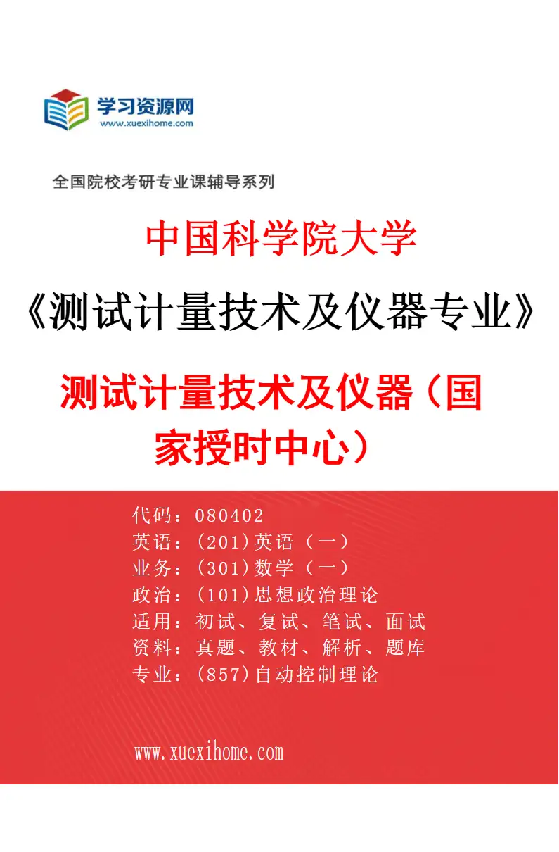2027年中国科学院大学测试计量技术及仪器专业（01）测试计量技术及仪器（国家授时中心）研究方向考研资料