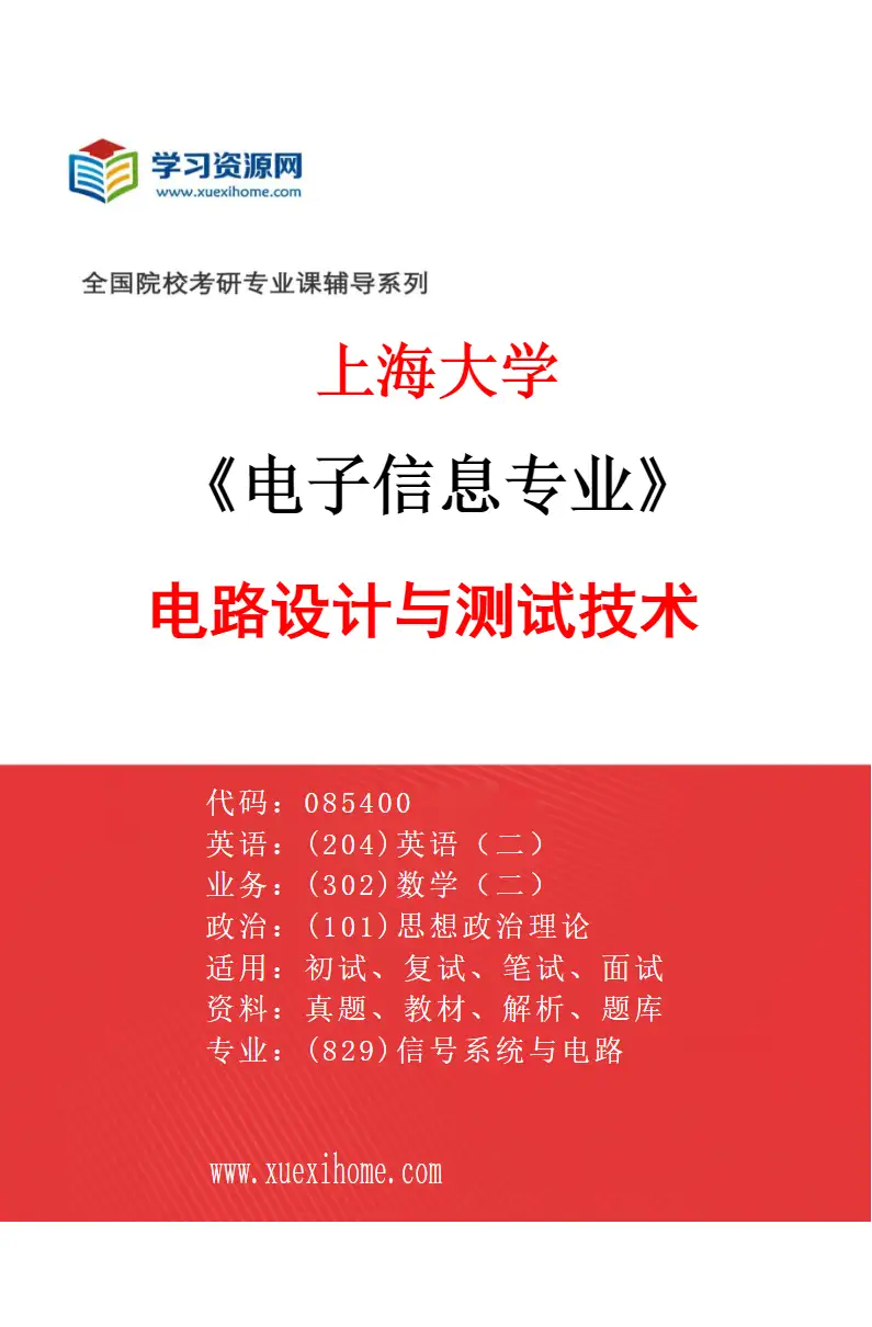 2027年上海大学电子信息专业（04）电路设计与测试技术研究方向考研资料