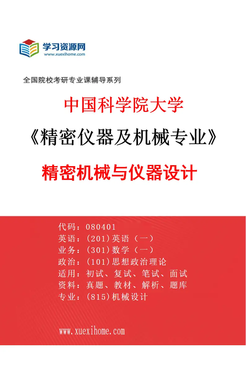 2027年中国科学院大学精密仪器及机械专业（01）精密机械与仪器设计研究方向考研资料