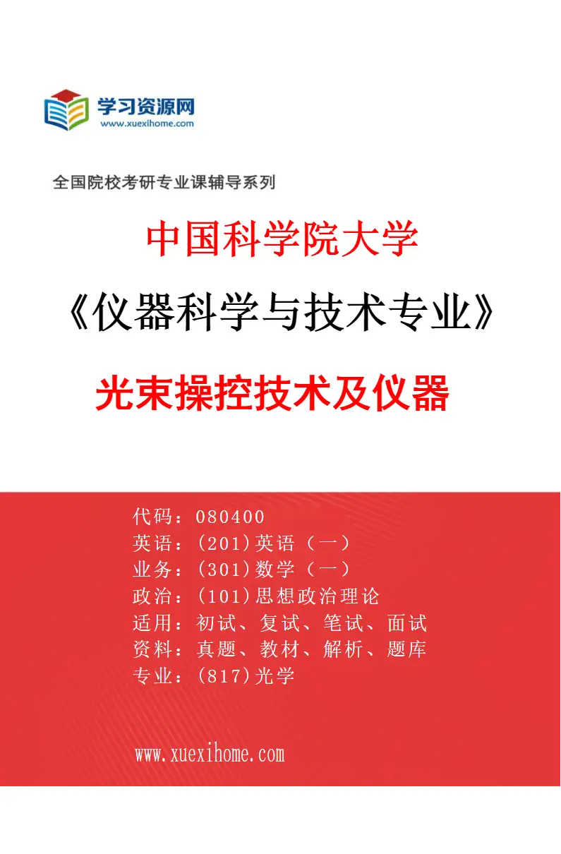 2027年中国科学院大学仪器科学与技术专业（06）光束操控技术及仪器研究方向考研资料