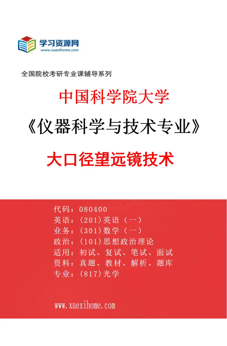 2027年中国科学院大学仪器科学与技术专业（04）大口径望远镜技术研究方向考研资料