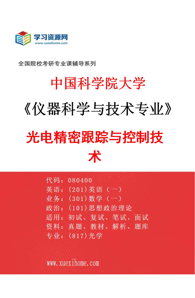 2027年中国科学院大学仪器科学与技术专业（05）光电精密跟踪与控制技术研究方向考研资料