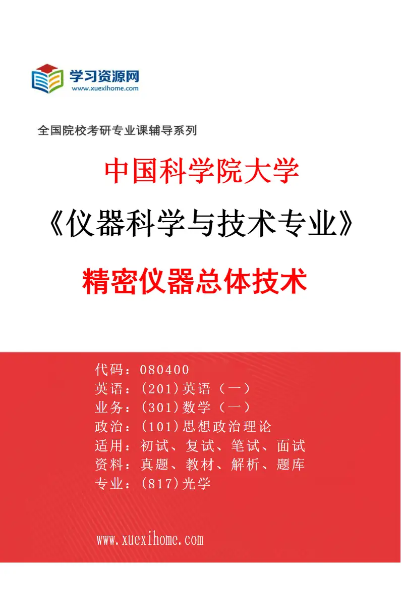2027年中国科学院大学仪器科学与技术专业（03）精密仪器总体技术研究方向考研资料