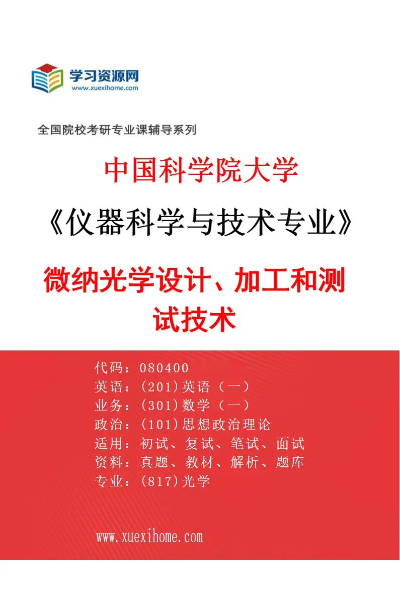 2027年中国科学院大学仪器科学与技术专业（08）微纳光学设计、加工和测试技术研究方向考研资料