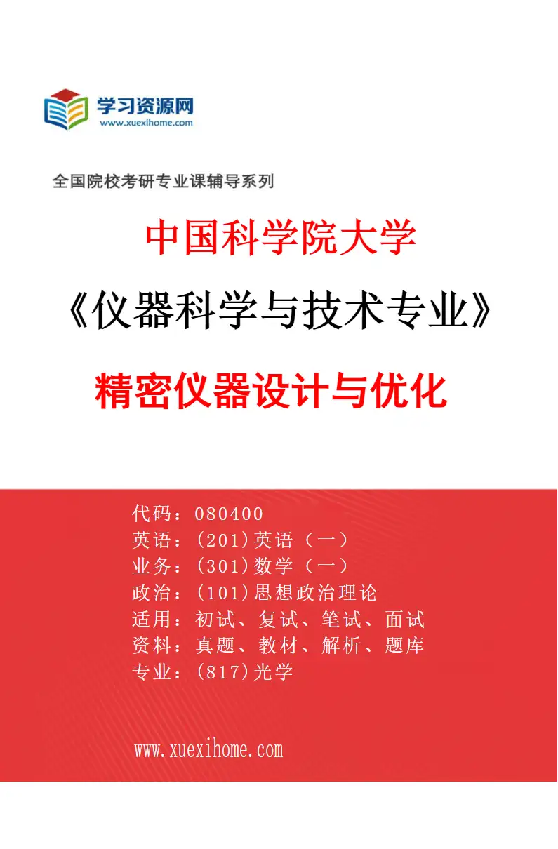 2027年中国科学院大学仪器科学与技术专业（02）精密仪器设计与优化研究方向考研资料