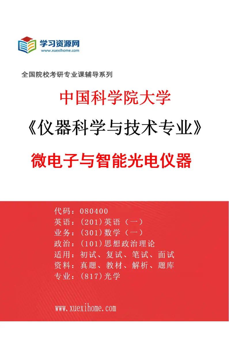 2027年中国科学院大学仪器科学与技术专业（07）微电子与智能光电仪器研究方向考研资料
