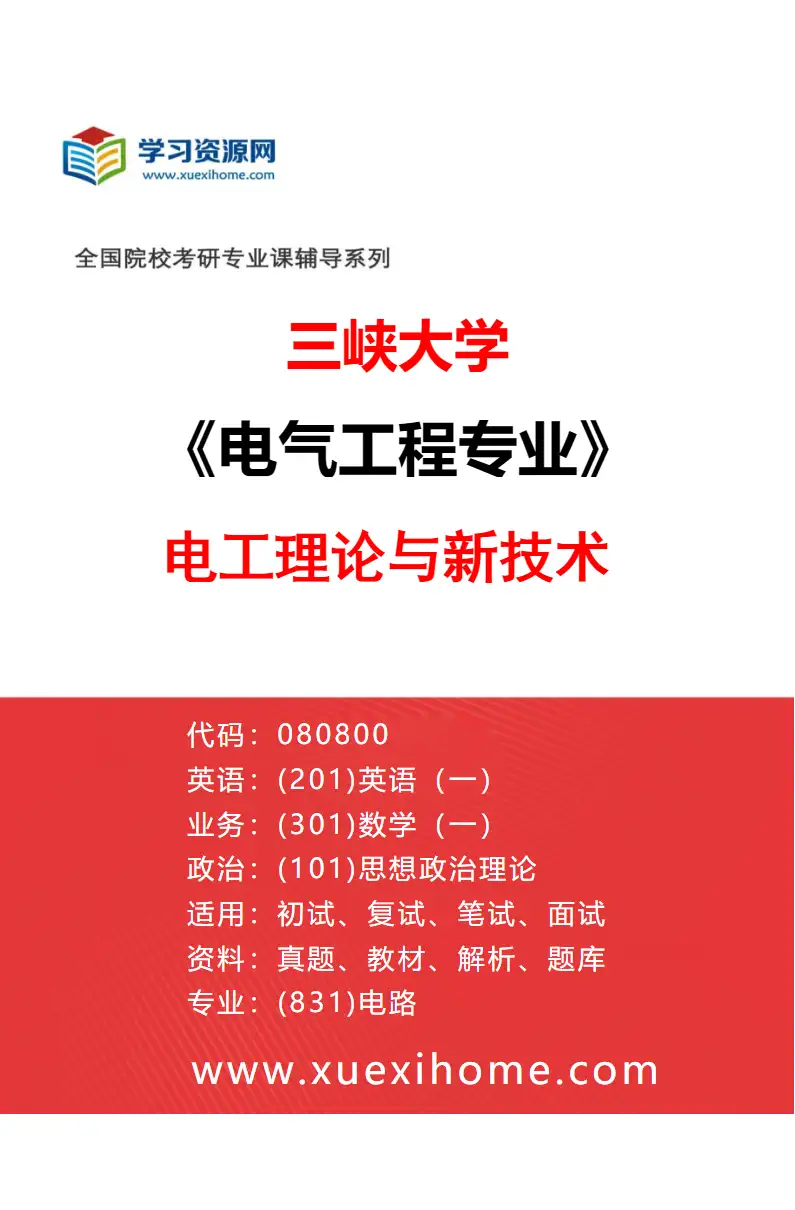 2027年三峡大学电气工程专业（04）电工理论与新技术研究方向考研资料