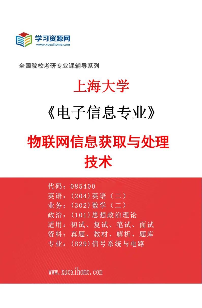 2027年上海大学电子信息专业（10）物联网信息获取与处理技术研究方向考研资料
