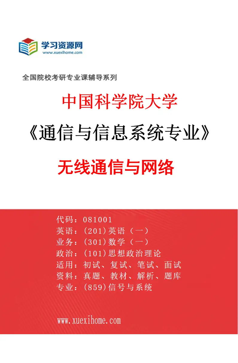 2027年中国科学院大学通信与信息系统专业（04）无线通信与网络研究方向考研资料