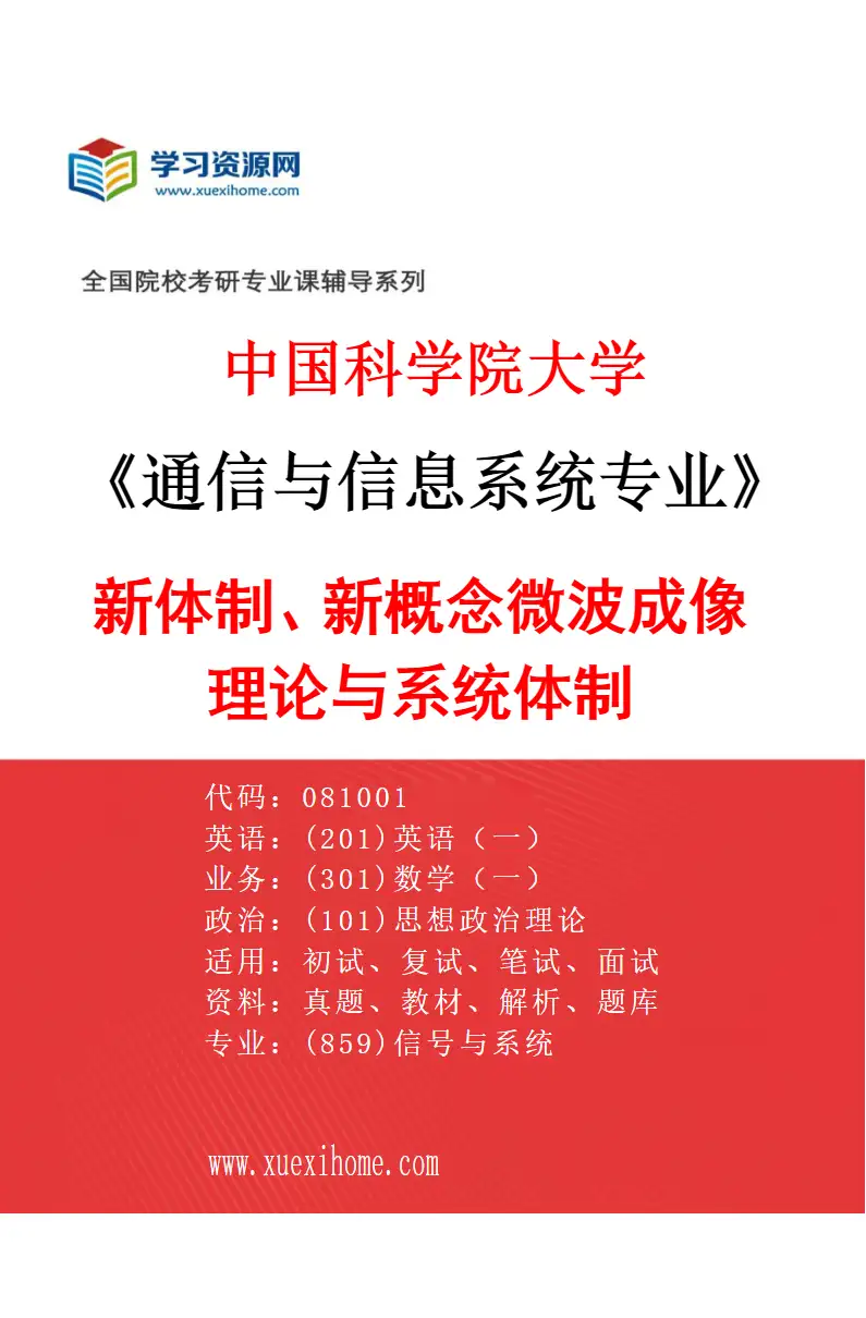 2027年中国科学院大学通信与信息系统专业（03）新体制、新概念微波成像理论与系统体制研究方向考研资料