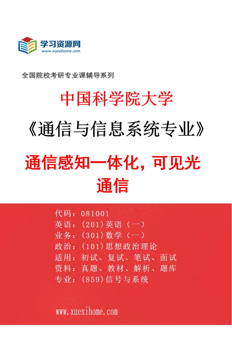 2027年中国科学院大学通信与信息系统专业（01）通信感知一体化，可见光通信研究方向考研资料