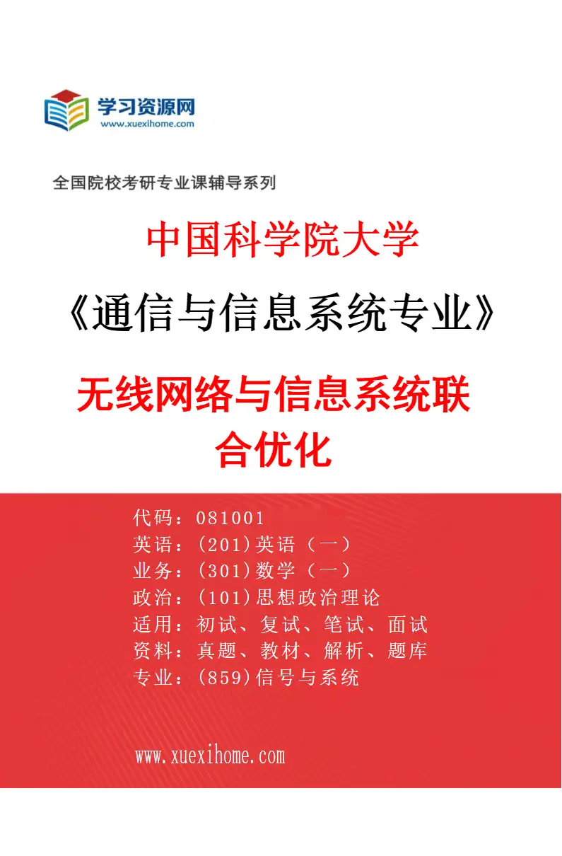 2027年中国科学院大学通信与信息系统专业（02）无线网络与信息系统联合优化研究方向考研资料