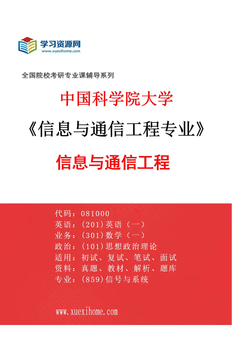 2027年中国科学院大学信息与通信工程专业（01）信息与通信工程研究方向考研资料