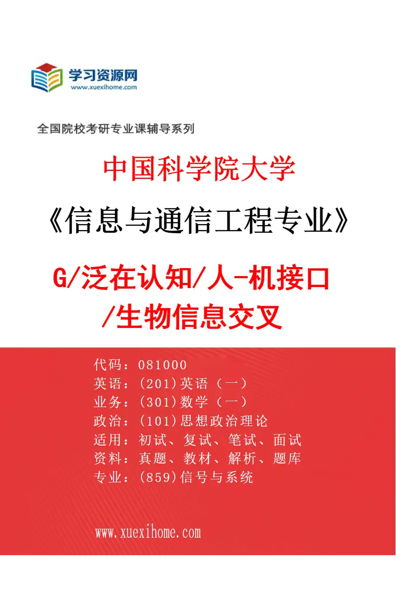 2027年中国科学院大学信息与通信工程专业（02）6G/泛在认知/人-机接口/生物信息交叉研究方向考研资料