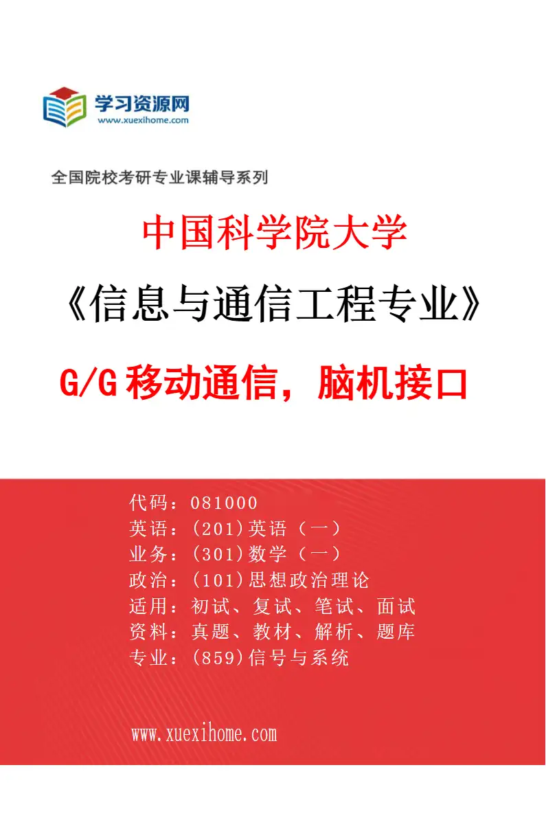 2027年中国科学院大学信息与通信工程专业（01）5G/6G移动通信，脑机接口研究方向考研资料