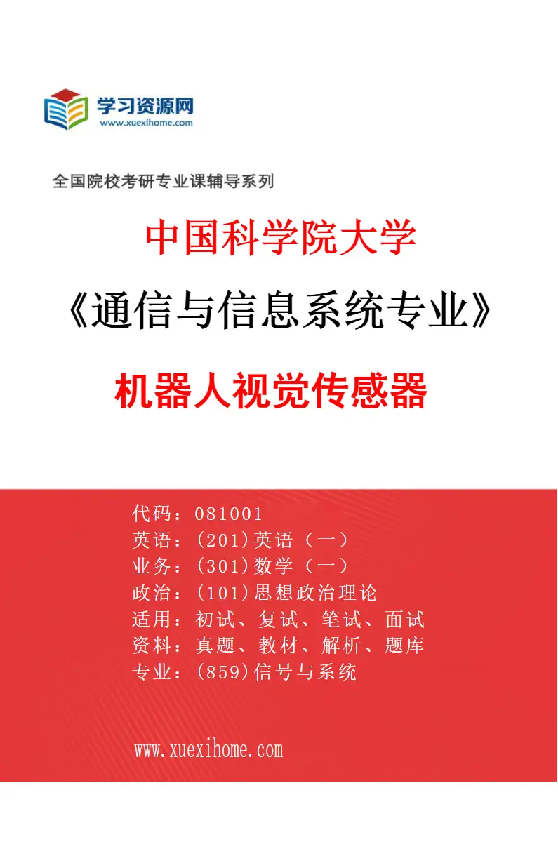 2027年中国科学院大学通信与信息系统专业（04）机器人视觉传感器研究方向考研资料