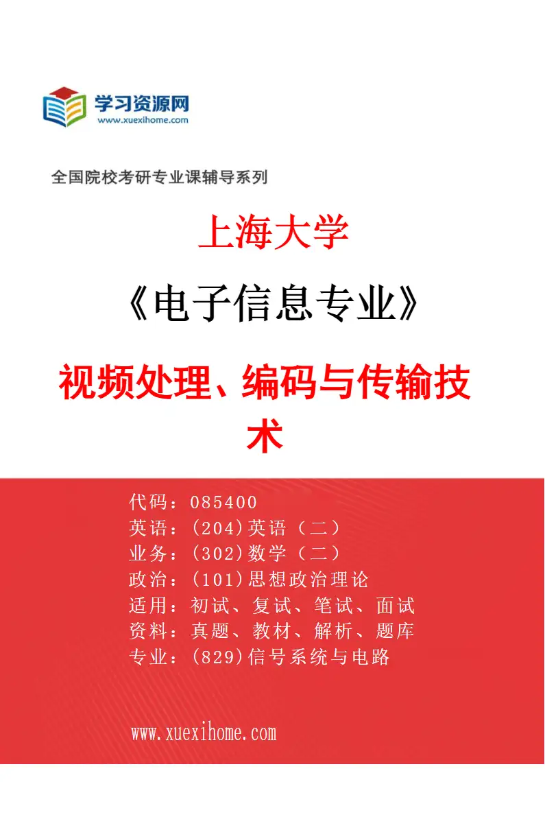2027年上海大学电子信息专业（08）视频处理、编码与传输技术研究方向考研资料