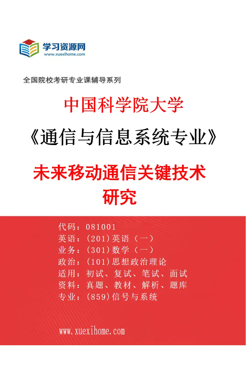 2027年中国科学院大学通信与信息系统专业（03）未来移动通信关键技术研究研究方向考研资料
