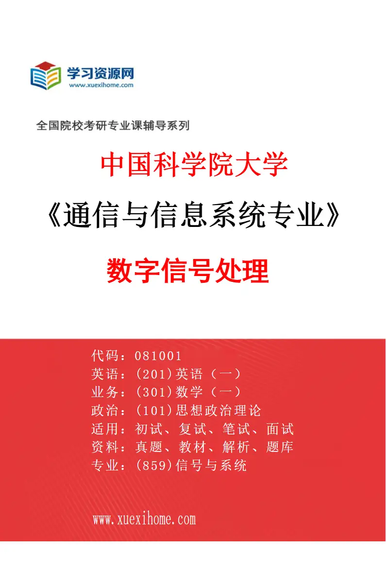 2027年中国科学院大学通信与信息系统专业（01）数字信号处理研究方向考研资料
