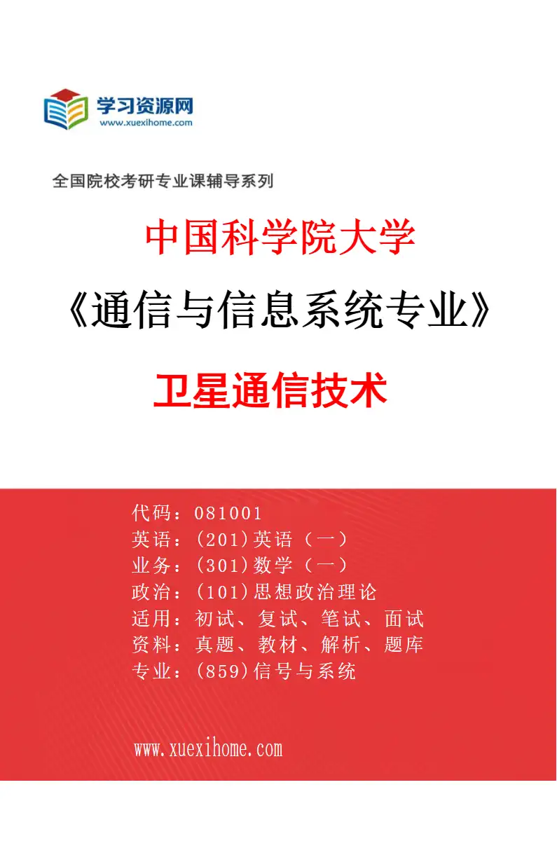 2027年中国科学院大学通信与信息系统专业（01）卫星通信技术研究方向考研资料