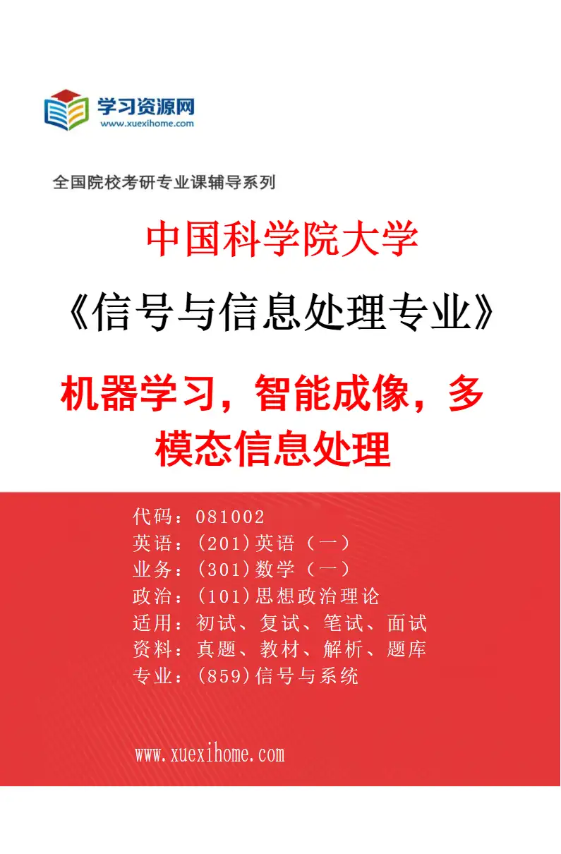 2027年中国科学院大学信号与信息处理专业（03）机器学习，智能成像，多模态信息处理研究方向考研资料