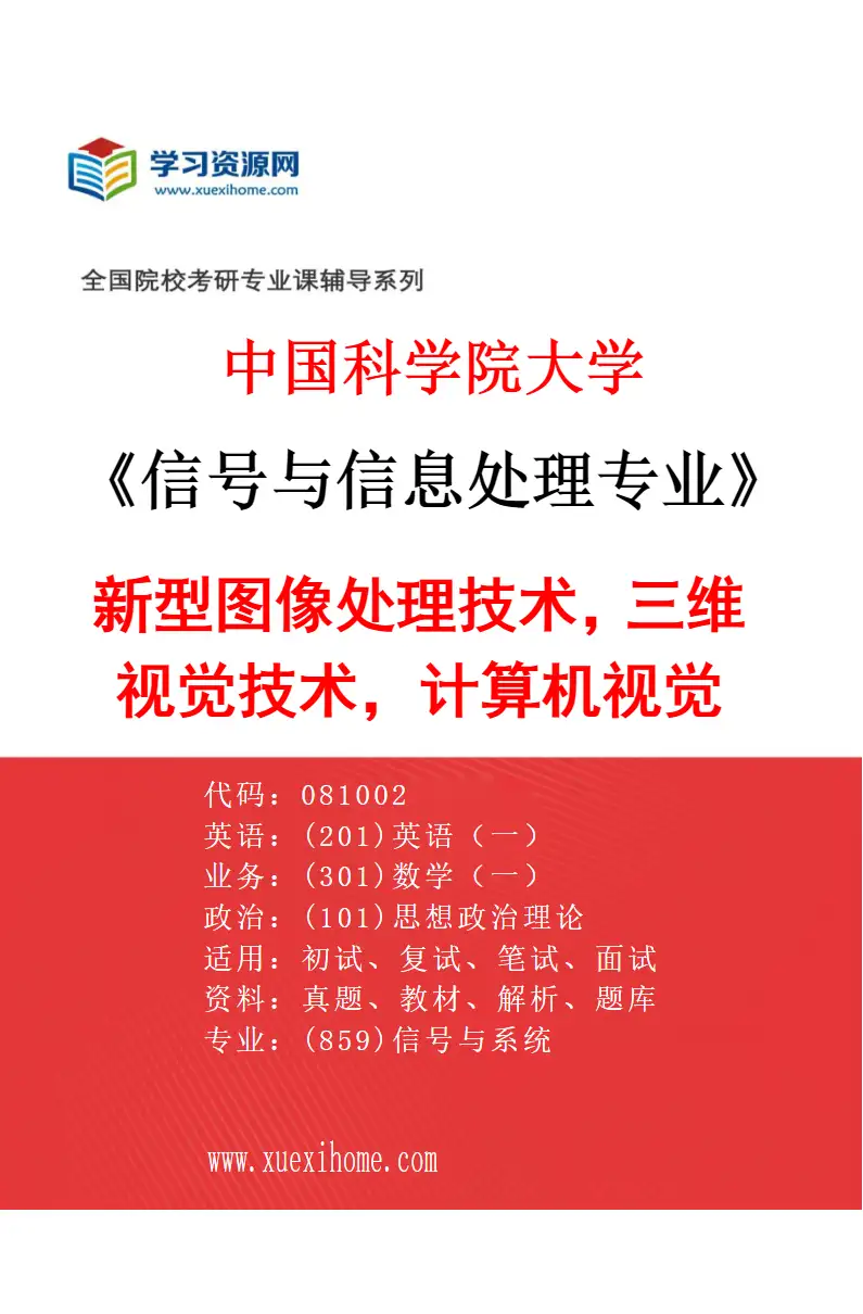 2027年中国科学院大学信号与信息处理专业（06）新型图像处理技术，三维视觉技术，计算机视觉研究方向考研资料